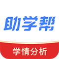 助学帮 安卓版v2.1.9